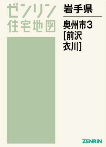 岩手県 奥州市 3 前沢・衣川[本/雑誌] (ゼンリン住宅地