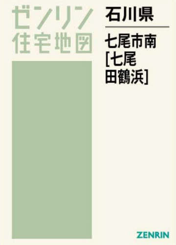 石川県 七尾市 南 七尾・田鶴浜[本/雑誌] (ゼンリン住宅