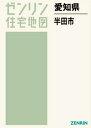 愛知県 半田市[本/雑誌] (ゼンリン住宅地図) / ゼンリ