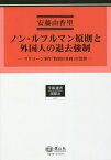 ノン・ルフルマン原則と外国人の退去強制 マクリーン事件「特別の条約」の役割[本/雑誌] (学術選書 227 国際法) / 安藤由香里/著