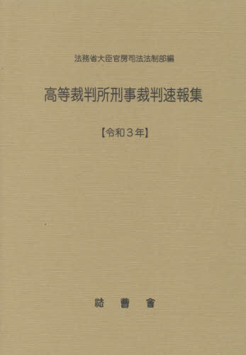 令3 高等裁判所刑事裁判速報集[本/雑誌] / 法務省大臣官房司法法制部/編集