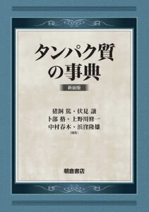 タンパク質の事典 新装版[本/雑誌] / 猪飼篤/編集 伏見譲/編集 卜部格/編集 上野川修一/編集 中村春木/編集 浜窪隆雄/編集