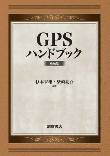 楽天ネオウィング 楽天市場店GPSハンドブック 新装版[本/雑誌] / 杉本末雄/編集 柴崎亮介/編集