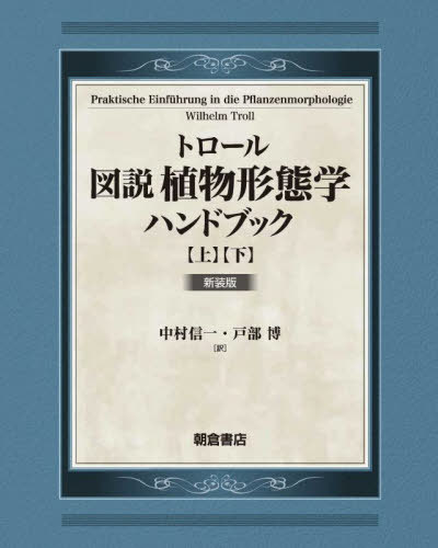 トロール図説植物形態学ハンドブック 上下 新装版 2巻セット[本/雑誌] / トロール/ほか〔著〕