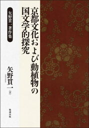 京都文化および動植物の国文学的探究[本/雑誌] / 矢野貫一/著