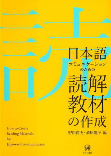 ご注文前に必ずご確認ください＜商品説明＞＜収録内容＞第1部 日本語読解教材作成の基本方針第2部 薬の表示を読む教材第3部 ネット上のクチコミを読む教材第4部 白書を読む教材第5部 論文を読む教材第6部 教材の試用結果＜商品詳細＞商品番号：NEOBK-2805319Noda Hisashi / Hen Kuwabara Yoko / Hen / Nihongo Communication No Tame No Dokkai Kyozaiメディア：本/雑誌重量：450g発売日：2022/11JAN：9784823411212日本語コミュニケーションのための読解教材[本/雑誌] / 野田尚史/編 桑原陽子/編2022/11発売