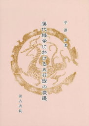 漢代経学に於ける五行説の変遷[本/雑誌] / 平澤歩/著