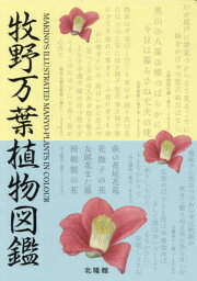 牧野万葉植物図鑑[本/雑誌] / 牧野富太郎/原著 邑田仁/編集 田中純子/編集 牧野一【オキ】/編集