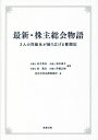 最新 株主総会物語 本/雑誌 / 田子真也/編著 坂本倫子/編著 泉篤志/編著 伊藤広樹/編著 岩田合同法律事務所/著