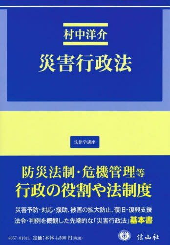 災害行政法[本/雑誌] (法律学講座) / 村中洋介/著
