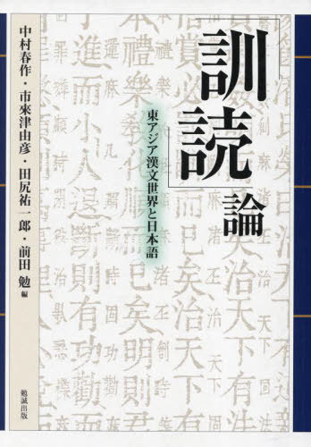 「訓読」論 OD版[本/雑誌] / 中村春作/編 市來津由彦/編 田尻祐一郎/編 前田勉/編