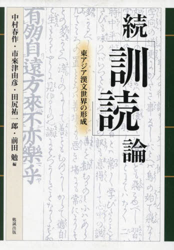 続「訓読」論 OD版[本/雑誌] / 中村春作/編 市來津由彦/編 田尻祐一郎/編 前田勉/編