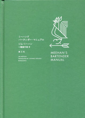 楽天ネオウィング 楽天市場店ミーハンズバーテンダー・マニュアル / 原タイトル:MEEHAN’S BARTENDER MANUAL[本/雑誌] / ジム・ミーハン/著 ドロン・ギルド/写真 ジャンマルコ・マニャーニ/イラスト 二階堂行彦/訳