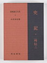 ご注文前に必ずご確認ください＜商品説明＞＜収録内容＞蒙恬列傳第二十八張耳陳餘列傳第二十九魏豹彭越列傳第三十黥布列傳第三十一淮陰侯列傳第三十二韓信盧綰列傳第三十三田〓列傳第三十四樊〓滕潅列傳第三十五張丞相列傳第三十六〓生陸賈列傳第三十七〔ほか〕＜商品詳細＞商品番号：NEOBK-2807643Mizusawa Toshitada / Cho / Shiki 10 10 Han (Shinshaku Kambun Taikei)メディア：本/雑誌重量：450g発売日：2022/11JAN：9784625674150史記 10 10版[本/雑誌] (新釈漢文大系) / 水沢利忠/著2022/11発売