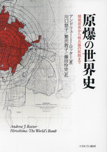 原爆の世界史[本/雑誌] / アンドリュー・J.ロッター/著 川口悠子/訳 繁沢敦子/訳 藤田怜史/訳