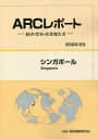 ご注文前に必ずご確認ください＜商品説明＞＜収録内容＞政治・社会情勢経済動向貿易・投資動向経済・貿易政策と制度対日関係産業動向市場環境基礎データ＜商品詳細＞商品番号：NEOBK-2808090ARC Koku Betsu Josei / Singapore (’22-23)メディア：本/雑誌発売日：2022/11JAN：9784910858128シンガポール[本/雑誌] (’22-23) / ARC国別情勢研究会/編集2022/11発売