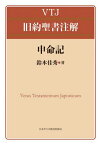 申命記[本/雑誌] (VTJ旧約聖書注解) / 鈴木佳秀/著