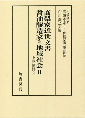 高梨家近世文書 醤油醸造家と地域社会 2[本/雑誌] / 高梨本家上花輪歴史館/監修 白川部達夫/編