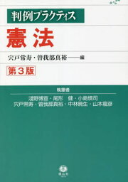 憲法 第3版[本/雑誌] (判例プラクティス) / 宍戸常寿/編 曽我部真裕/編 淺野博宣/執筆 尾形健/執筆 小島慎司/執筆 宍戸常寿/執筆 曽我部真裕/執筆 中林暁生/執筆 山本龍彦/執筆