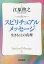 スピリチュアルメッセージ 生きることの真理[本/雑誌] (祥伝社黄金文庫) / 江原啓之/著