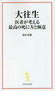 大往生 医者が考える最高の死に方と極意 本/雑誌 (宝島社新書) / 和田秀樹/著