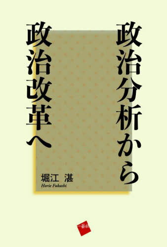 政治分析から政治改革へ[本/雑誌] / 堀江湛/著