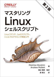 マスタリングLinuxシェルスクリプト Linuxコマンド、bashスクリプト、シェルプログラミング実践入門 / 原タイトル:Mastering Linux Shell Scripting 原著第2版の翻訳[本/雑誌] / MokhtarEbrahim/著 AndrewMallett/著 萬谷暢崇/監訳 原隆文/訳