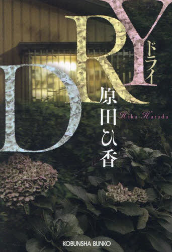 DRY[本/雑誌] (光文社文庫) / 原田ひ香/著のサムネイル