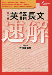 〈大学入試〉英語長文速解[本/雑誌] / 谷田部繁文/著