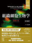 組織細胞生物学 / 原タイトル:HISTOLOGY AND CELL BIOLOGY 原著第5版の翻訳[本/雑誌] / AbrahamL.Kierszenbaum/著 LauraL.Tres/著 内山安男/監訳