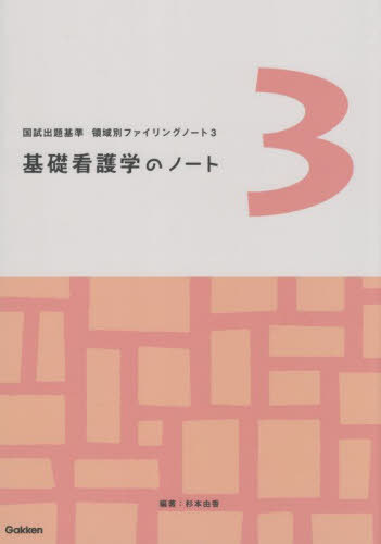 基礎看護学のノート (国試出題基準領域別ファイリングノート) / 杉本由香/編著