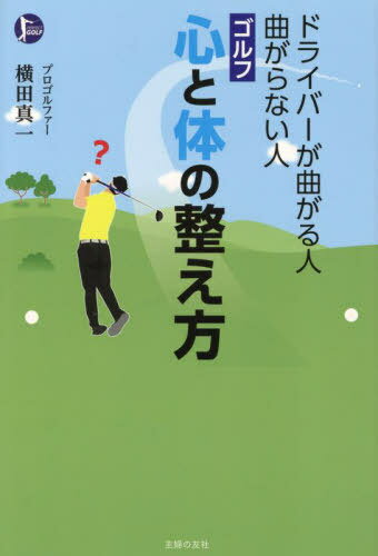 ゴルフ心と体の整え方 ドライバーが曲がる人曲がらない人[本/雑誌] (PERFECT) / 横田真一/著
