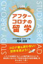 ご注文前に必ずご確認ください＜商品説明＞リスクを管理することの専門家だからこそ、具体的に伝える「不安定な時代の留学戦略」をまとめた1冊!＜収録内容＞第1章 こんな時代に留学かよ第2章 世界を知ることの5つの意義第3章 差別化戦術としての留学第4章 生き残ることの意味第5章 こんな時代だからこそ体調管理を第6章 日本にない脅威にも目配りを第7章 緊急事態に巻き込まれた際の対応第8章 メンタルヘルスも大切に第9章 送り出す立場の方へ 第10章 留学の先に広がる世界＜商品詳細＞商品番号：NEOBK-2809579Ozaki Yoshihiro / Cho / After Corona No Ryugakuメディア：本/雑誌重量：340g発売日：2022/12JAN：9784862808820アフターコロナの留学[本/雑誌] / 尾崎由博/著2022/12発売