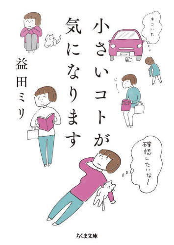 小さいコトが気になります[本/雑誌] (ちくま文庫) / 益田ミリ/著