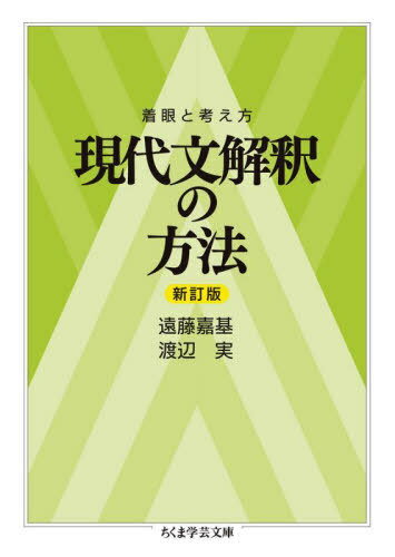 現代文解釈の方法 着眼と考え方 本/雑誌 (ちくま学芸文庫) / 遠藤嘉基/著 渡辺実/著