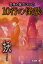 恐怖の扉がひらく!10行の怪談 〔2〕[本/雑誌] / 福井蓮/著