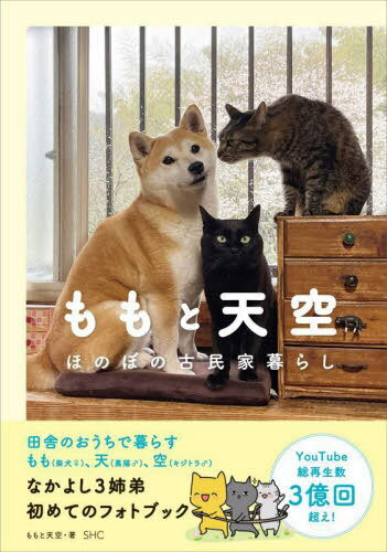 ももと天空 ほのぼの古民家暮らし[本/雑誌] / ももと天空/著