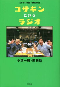 コサキンというラジオ[本/雑誌] / 鶴間政行/著 TBSラジオ/編