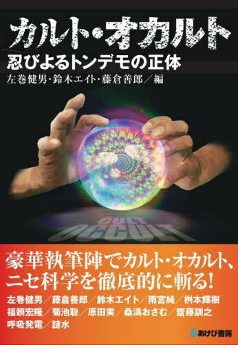 カルト・オカルト 忍びよるトンデモの正体[本/雑誌] / 左巻健男/編 鈴木エイト/編 藤倉善郎/編 左巻健男/〔ほか著〕