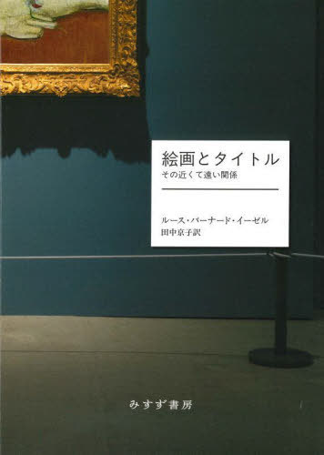 ご注文前に必ずご確認ください＜商品説明＞誰もが知る絵のタイトル、今後もそれ名で呼ばれつづけるだろうあのタイトルは、いつ、誰によってつけられたのか。それは画家が描こうとしたものを本当に正しく伝えているのか。異色の美術論。＜収録内容＞1 仲介者—命名し流通させる(タイトルがなかったころ画商と公証人初期のカタログ製作者 ほか)2 見る人—見て理解し、意味を解き明かす(タイトルから読み解くタイトルの力たいていの人は字が読める ほか)3 画家—描くだけでなく、すべてを創り出す(ダヴィッド“ホラティウス兄弟の誓い”の力ターナーの詩的「偽り」声明書としてのクールベ“画家のアトリエ” ほか)＜商品詳細＞商品番号：NEOBK-2809677Rusu Burner Doeasel / [Cho] Tanaka Kyoko / Yaku / Kaiga to Title Sono Chikakute Toi Kankei / Original Title: PICTURE TITLESメディア：本/雑誌発売日：2022/12JAN：9784622095569絵画とタイトル その近くて遠い関係 / 原タイトル:PICTURE TITLES[本/雑誌] / ルース・バーナード・イーゼル/〔著〕 田中京子/訳2022/12発売