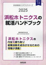 2025 浜松ホトニクスの就活ハンドブック[本/雑誌] (会