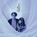 戸川純の童謡唱歌[CD] / 戸川純+山口慎一