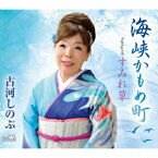 海峡かもめ町/すみれ草[CD] / 古河しのぶ