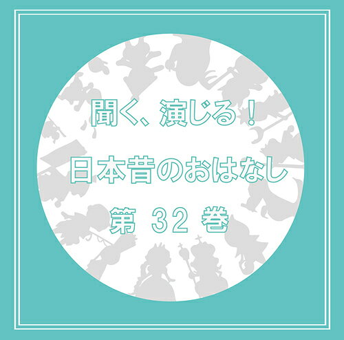 聞く、演じる! 日本昔のおはなし[CD] 第三十二巻 / 聞く、演じる! 日本昔のおはなし製作委員会