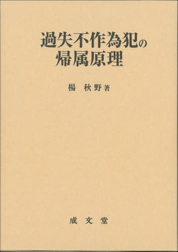 過失不作為犯の帰属原理[本/雑誌] / 楊秋野/著