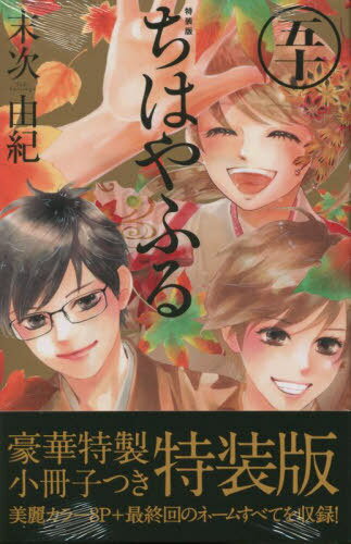 ちはやふる 本/雑誌 50 (完) 【特装版】 特製小冊子つき (ビーラブKC) / 末次由紀/著