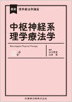 中枢神経系理学療法学[本/雑誌] (最新理学療法学講座) / 山口智史/編著 山田実/編著