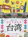 ひとりぶらり台湾 最新ガイドブック[本/雑誌] (COSMIC) / コスミック出版