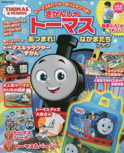 きかんしゃトーマス あつまれ!なかまたち[本/雑誌] (Gakken) / Gakkenのサムネイル