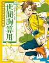 世間胸算用[本/雑誌] (マンガでさきどり古典) / 桃山奈子/マンガ 平田喜信/監修